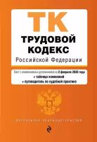 Трудовой кодекс Российской Федерации. Текст с изменениями и дополнениями на 1 февраля 2024 года + таблица изменений + путеводитель по судебной прак