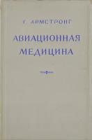 Авиационная медицина