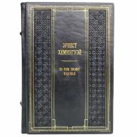 Эрнест Хемингуэй - По ком звонит колокол. Подарочная книга в кожаном переплёте
