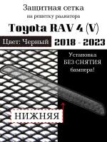 Защита радиатора Toyota Rav 4 2019 -> нижняя (черного цвета, защитная сетка для радиатора)