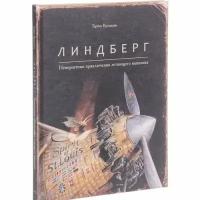 Торбен Кульманн. Линдберг. Невероятные приключения летающего мышонка