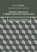 Оценка персонала и эффективности управления. Библиотека топ-менеджера