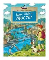 Настя и Никита издательство Какие бывают мосты. Александр Ткаченко. Настя и Никита