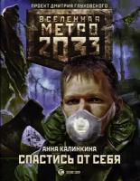 Метро 2033 Спастись от себя