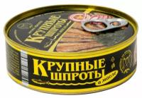 Вкусные консервы Шпроты Вкусные консервы Крупные 240 гр 24 шт