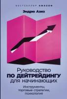 Эндрю Азиз "Электронная текстовая книга - Руководство по дейтрейдингу для начинающих: Инструменты, торговые стратегии, психология"