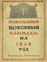 Православный церковный календарь на 1949 год