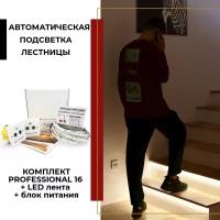 Комплект автоматической подсветки лестницы "Professional 16 + LED"