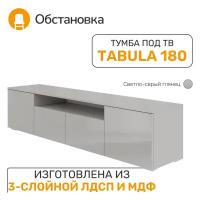 Тумба под ТВ 180 "TABULA" (цвет Светло-Серый глянец)