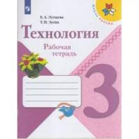 Технология. 3 класс. Рабочая тетрадь"Школа России" ФП