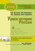 Уроки истории России в 8 классе специальной (коррекционной) общеобразовательной школы VIII вида. Учебно-методическое пособие