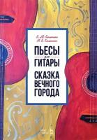 Калинин В.Ю. "Пьесы для гитары. Сказка Вечного города."