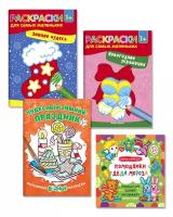 Семенкова И. "Новогодний набор раскрасок: Зимние чудеса. Новогодние украшения. Чудесный зимний праздник. Помощники Деда Мороза (количество томов: 4)"
