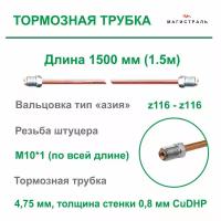 Трубка тормозная медная для азиатских автомобилей, диаметр 4,75мм, готовая развальцованная со штуцерами M10x1 на обеих концах ( длина 1,5 метра )