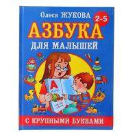 Жукова О.С. "Азбука с крупными буквами для малышей"