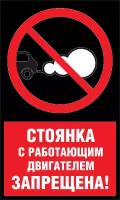 Наклейка Запрещающий знак Стоянка с работающим двигателем запрещена (с надписью). 150х300 мм