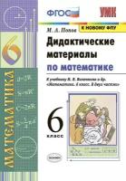 Попов М.А. "Дидактические материалы по математике 6 класс. К учебнику Н.Я.Виленкина и др. "Математика. 6 класс. В двух частях". ФГОС"