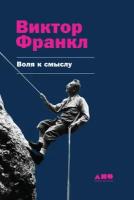 Виктор Франкл "Воля к смыслу (электронная книга)"