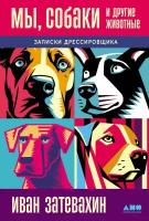 Иван Затевахин "Мы, собаки и другие животные: Записки дрессировщика (электронная книга)"