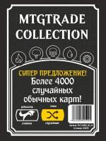 MTG: суперпредложение! Более 4000 случайных обычных карт