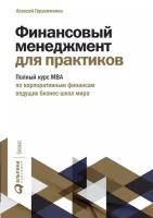 Алексей Герасименко "Финансовый менеджмент для практиков: Полный курс МВА по корпоративным финансам ведущих бизнес-школ мира (электронная книга)"