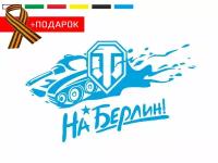 Автонаклейка на день победы/ Виниловая наклейка на автомобиль 9 мая / World of Tanks! / Синяя наклейка на авто 20х15см