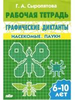 Сыропятова Г. "Графические диктанты. Насекомые. Пауки. Рабочая тетрадь"