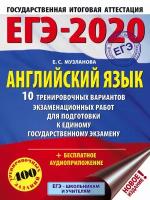 Музланова Е.С. "ЕГЭ-2020. Английский язык. 10 тренировочных вариантов экзаменационных работ для подготовки к единому государственному экзамену"