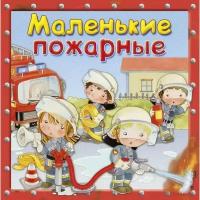 Книга Омега Маленькие пожарные Первая книга знаний Омега 03908-6