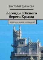 Легенды Южного берега Крыма. Дорогами мифов и преданий