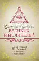 гурджиев, успенский, безант: изречения и цитаты великих мыслителей