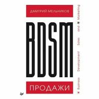 Дмитрий Мельников. BDSM*-продажи. *Business Development Sales & Marketing