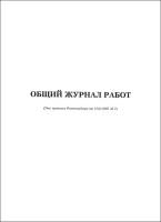 Общий журнал работ (для пр-ва строит-монтажных работ по РД-11-05-2007), 60 листов