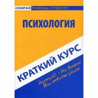 Краткий курс по психологии