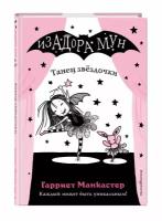 Книга Танец звёздочки. Выпуск 5 (Манкастер Г.)