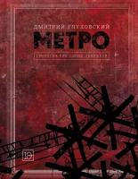 Метро 2033. Метро 2034. Метро 2035