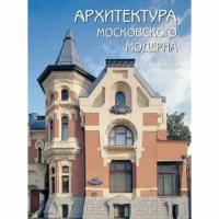 Белый город Архитектура московского модерна. Мельничук О