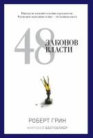 48 законов власти