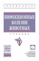 Сидорчук А.А. "Инфекционные болезни животных. Учебник. Гриф МО РФ"