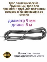 Трос для прочистки канализационных труб / Трос сантехнический / приспособления для прочистки канализационных труб