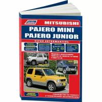 Mitsubishi Pajero Mini / Pajero Junior 1994-98 гг. выпуска / 1995-98 гг. выпуска. Устройство, техническое обслуживание и ремонт