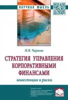 Чараева М.В. Стратегия управления корпоративными финансами: инвестиции и риски