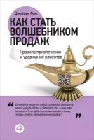 Фокс Джеффри "Как стать волшебником продаж: Правила привлечения и удержания клиентов - электронная книга"