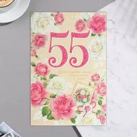 Открытка "С Юбилеем! 55" конгрев, термография, бело-розовые розы 37,9 x 29 см