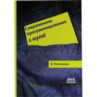 Потопахин Виталий Валерьевич "Современное программирование с нуля!"