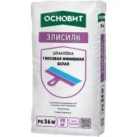 Шпатлевка финишная гипсовая Основит Элисилк PG36 W 20 кг