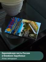 Атлас автодорог Европейской части России и Ближнего Зарубежья Атлас принт, 1:1 200 000, 1:400 000, 1:450 000, 1:400 000