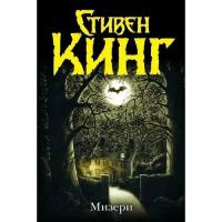 Кинг Стивен "Мизери"