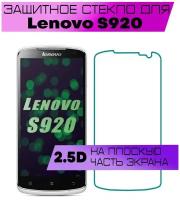 Противоударное защитное стекло 2.5D для Lenovo S920 / Леново с920 (без рамки, плоское, не на весь экран)