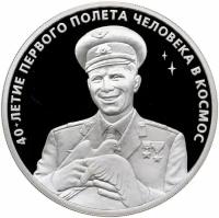 3 рубля 2001 ММД Гагарин Ю.А. 40-летие космического полета